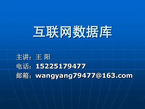 互联网数据库ppt